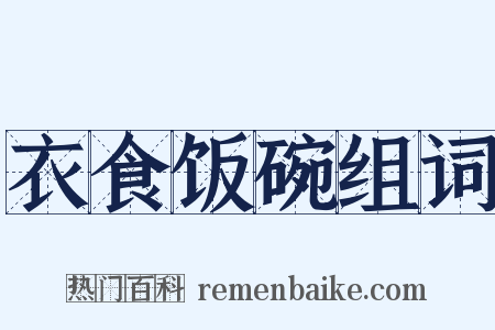 衣食饭碗组词是什么意思的图片